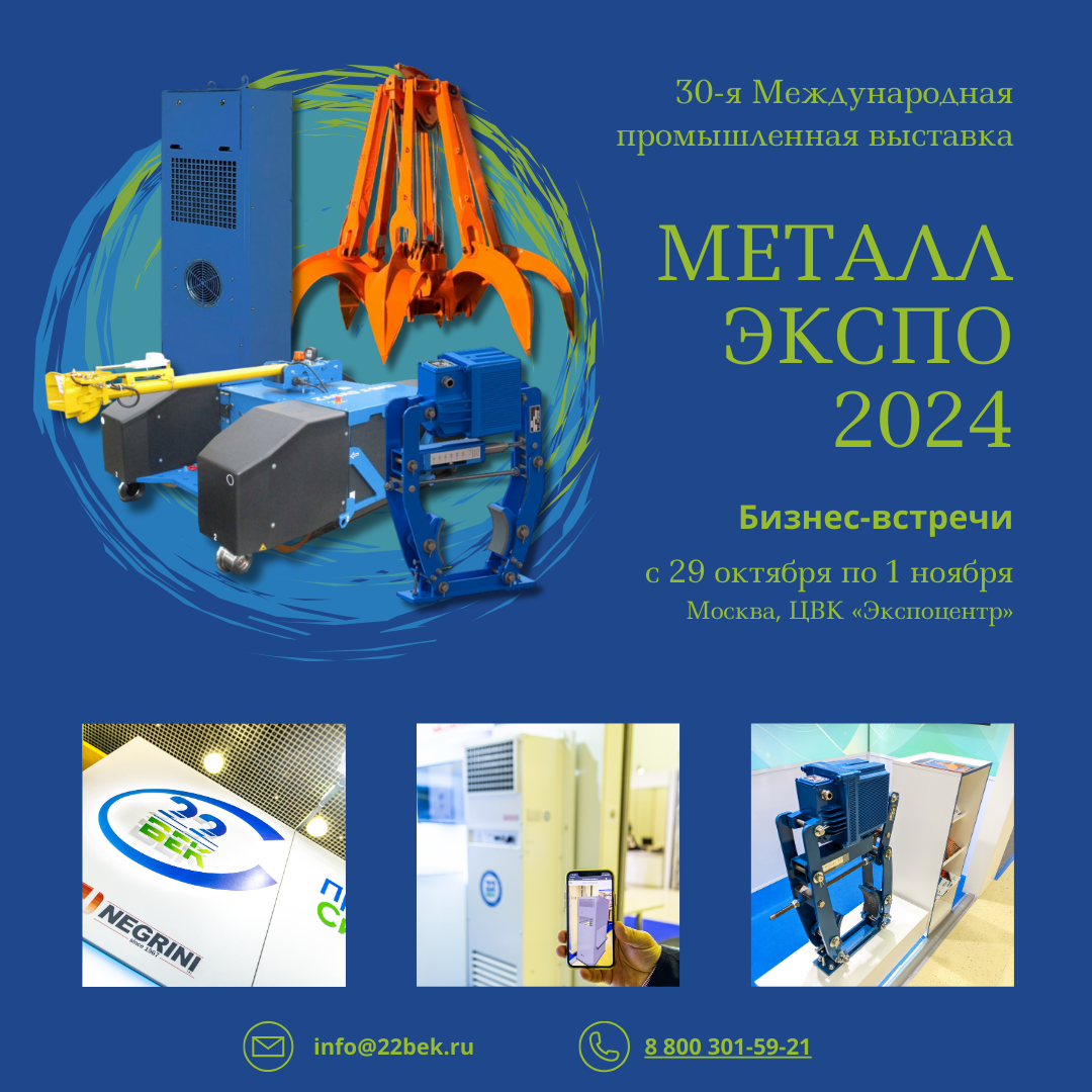  Встреча в рамках выставки МЕТАЛЛ ЭКСПО 2024!